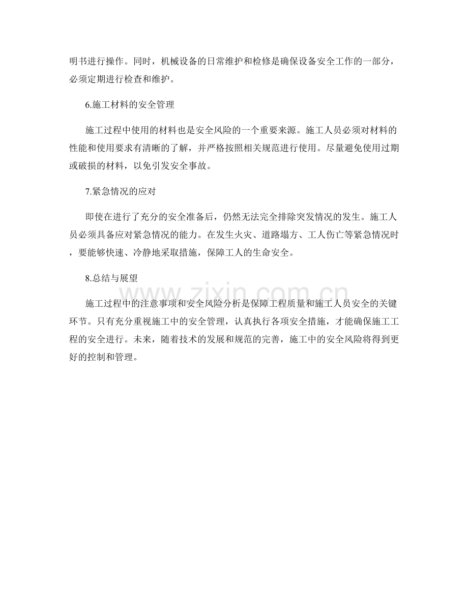 施工中的注意事项与安全风险分析.docx_第2页