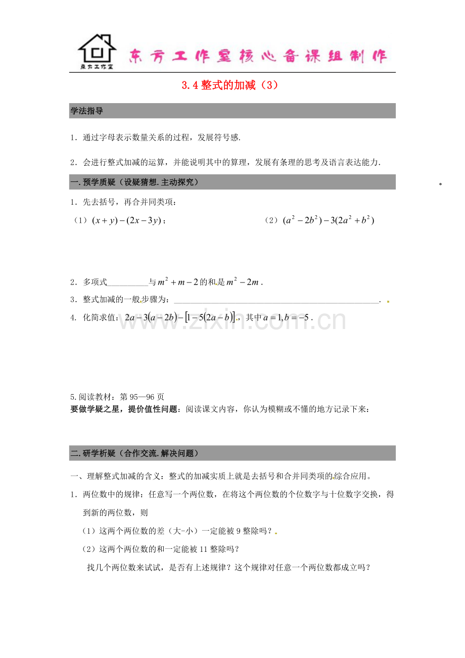 七年级数学上册3.4整式的加减导学案3+新北师大版.doc_第1页