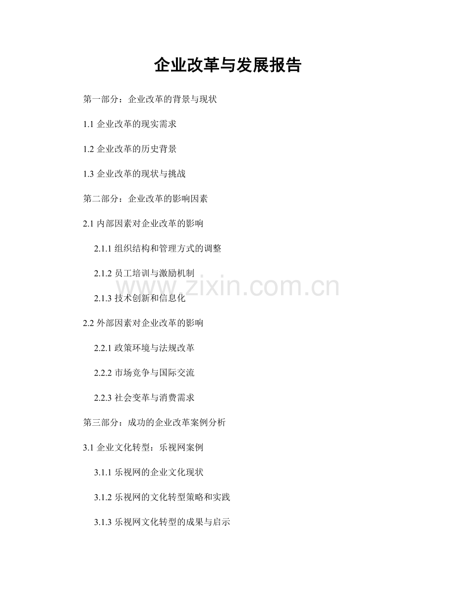 企业改革与发展报告.docx_第1页