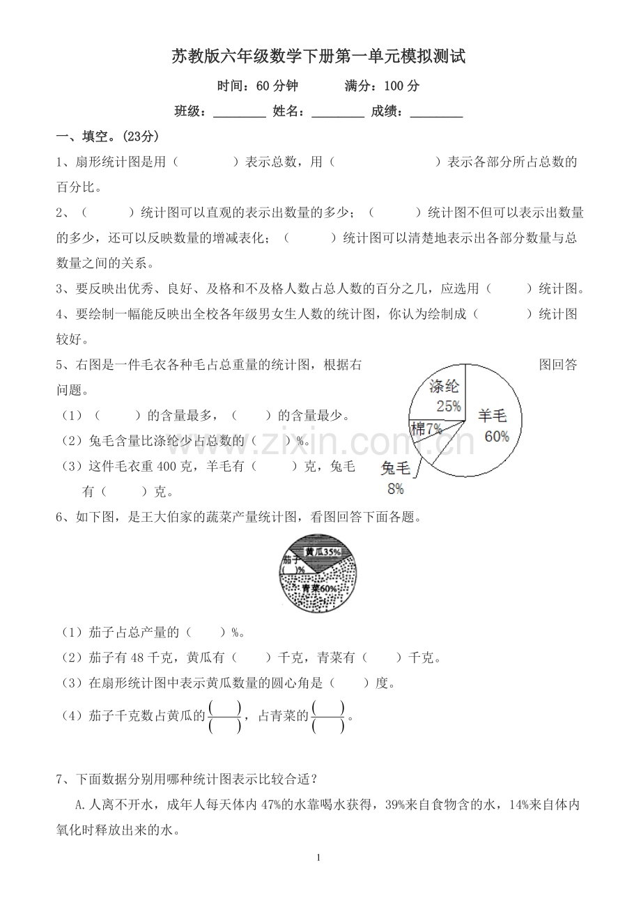 苏教版小学六年级数学下册第1单元《扇形统计图》综合练习题附答案.doc_第1页