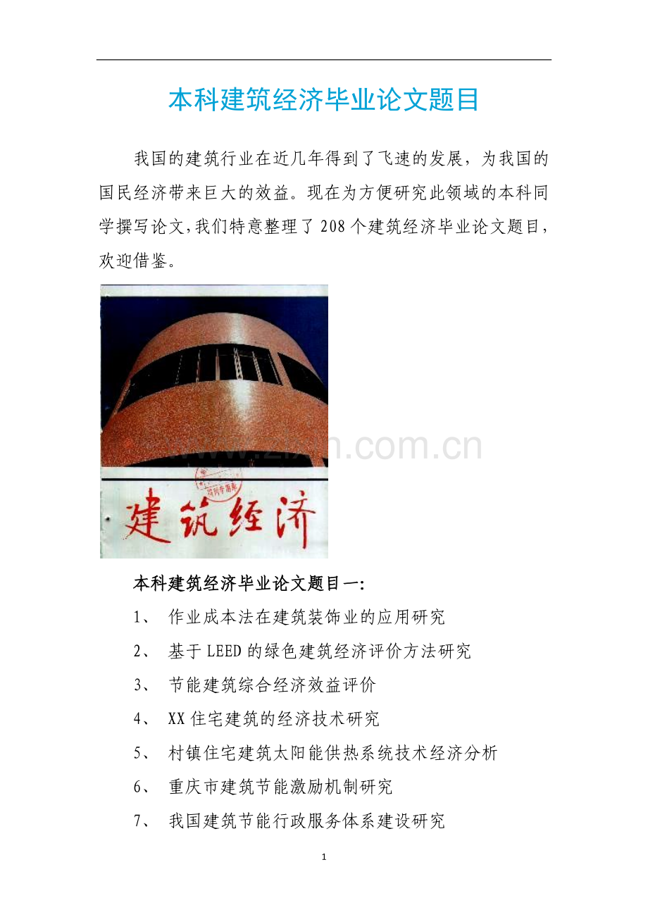 本科建筑经济毕业论文题目.docx_第1页