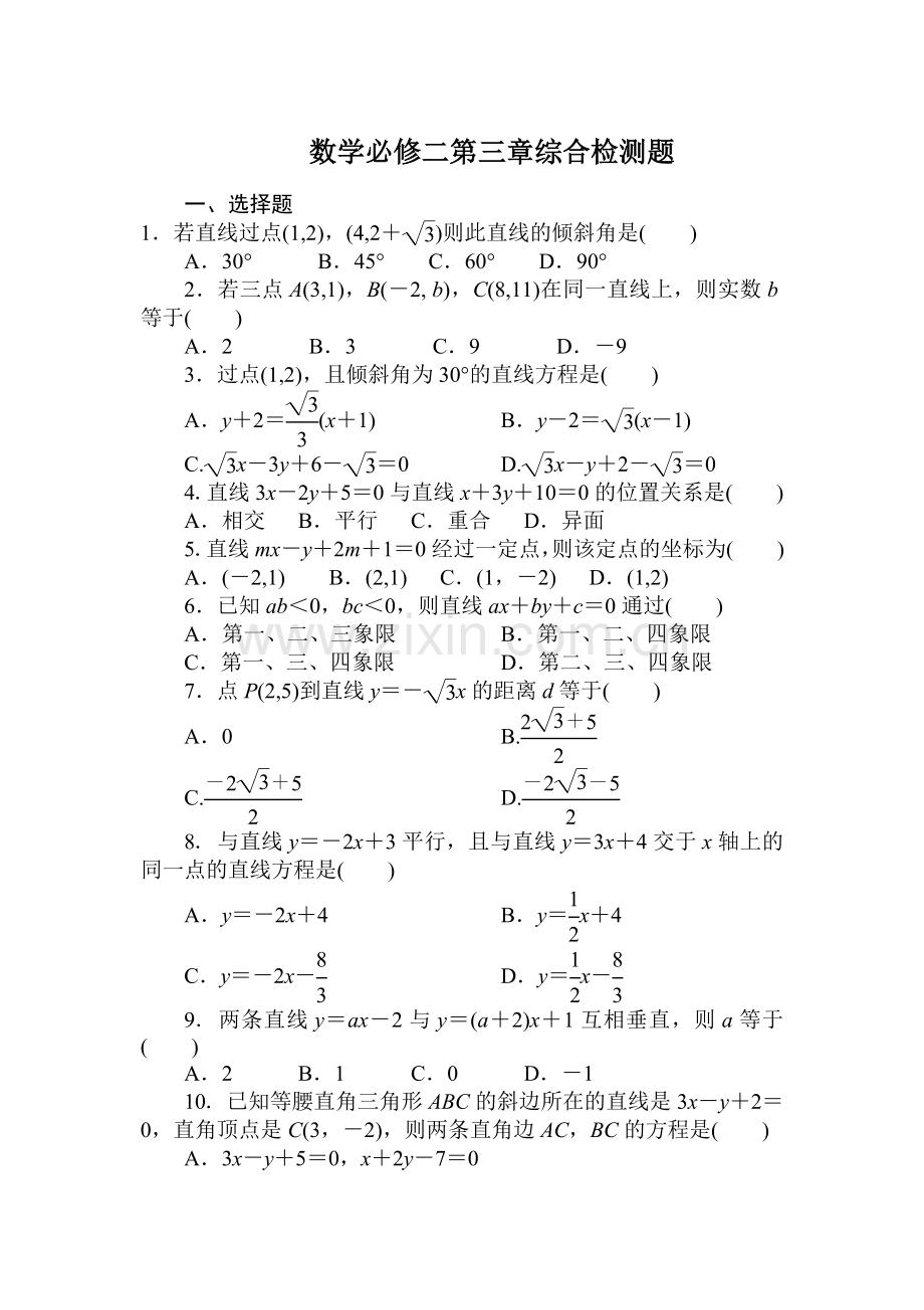 高一数学必修2第三章测试题及答案解析.doc_第1页