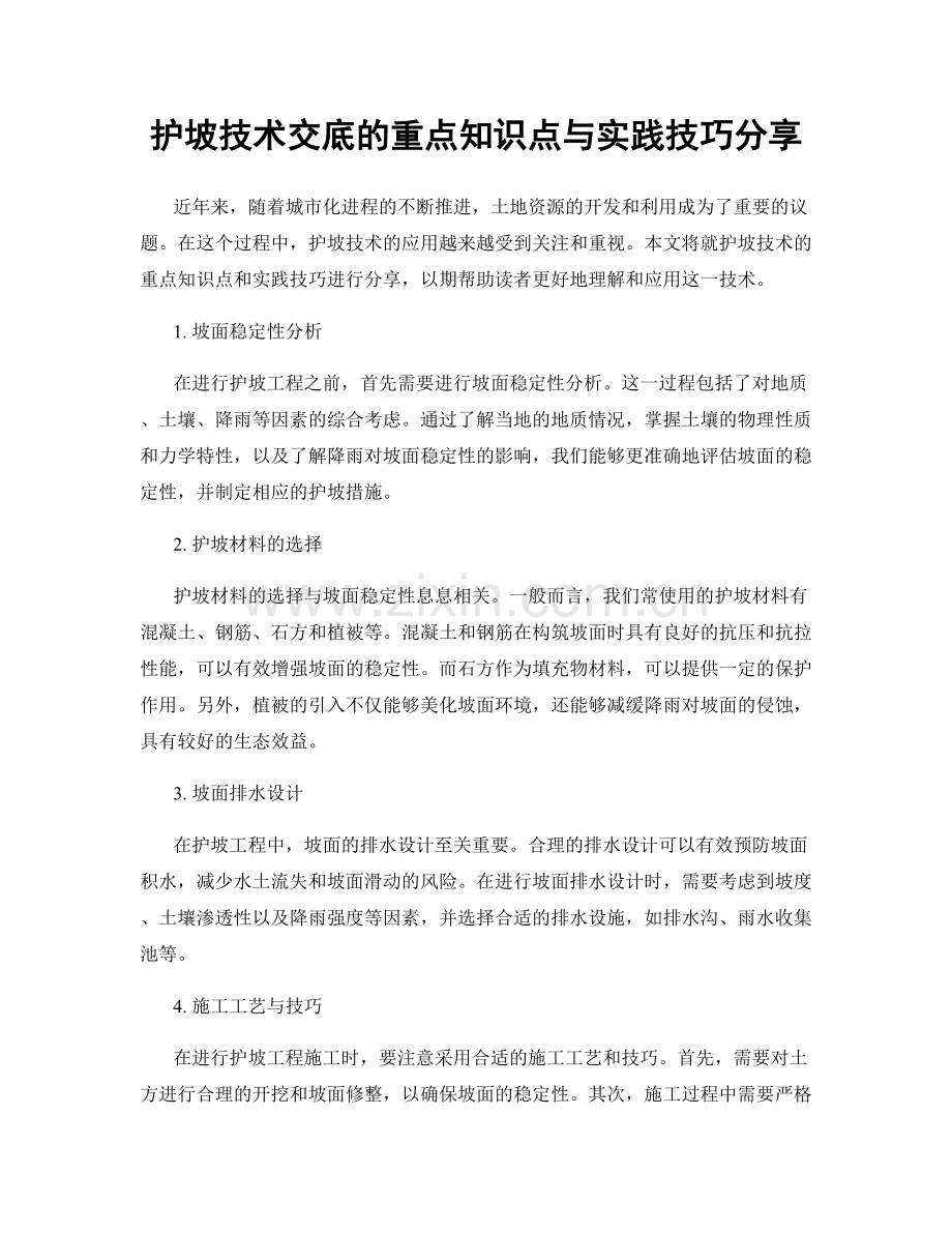 护坡技术交底的重点知识点与实践技巧分享.docx_第1页