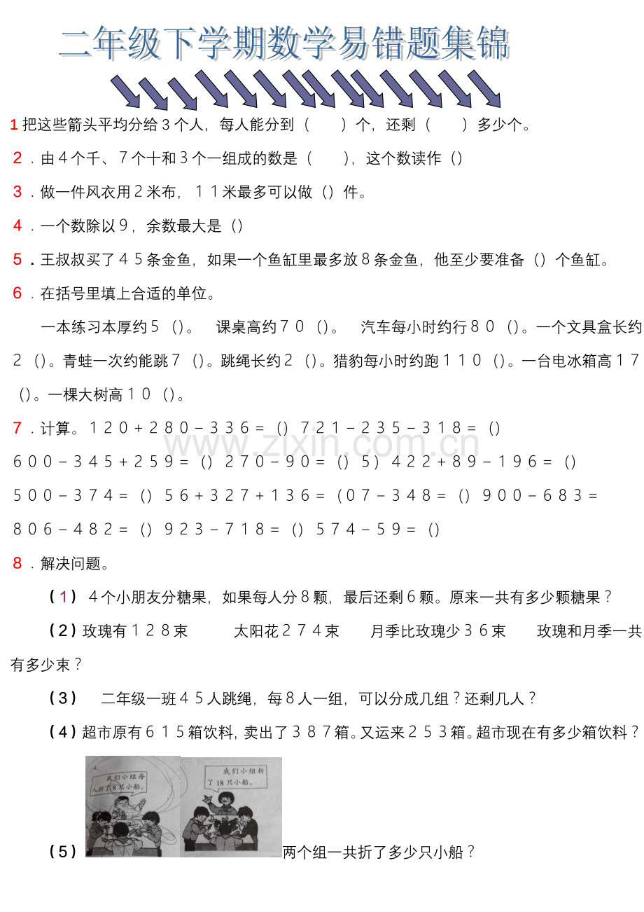 小学二年级下学期数学易错题集锦.doc_第1页