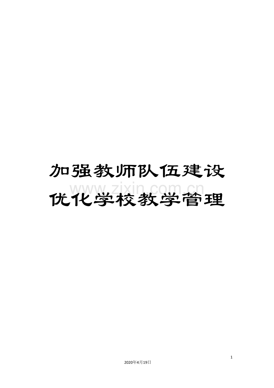 加强教师队伍建设优化学校教学管理.doc_第1页