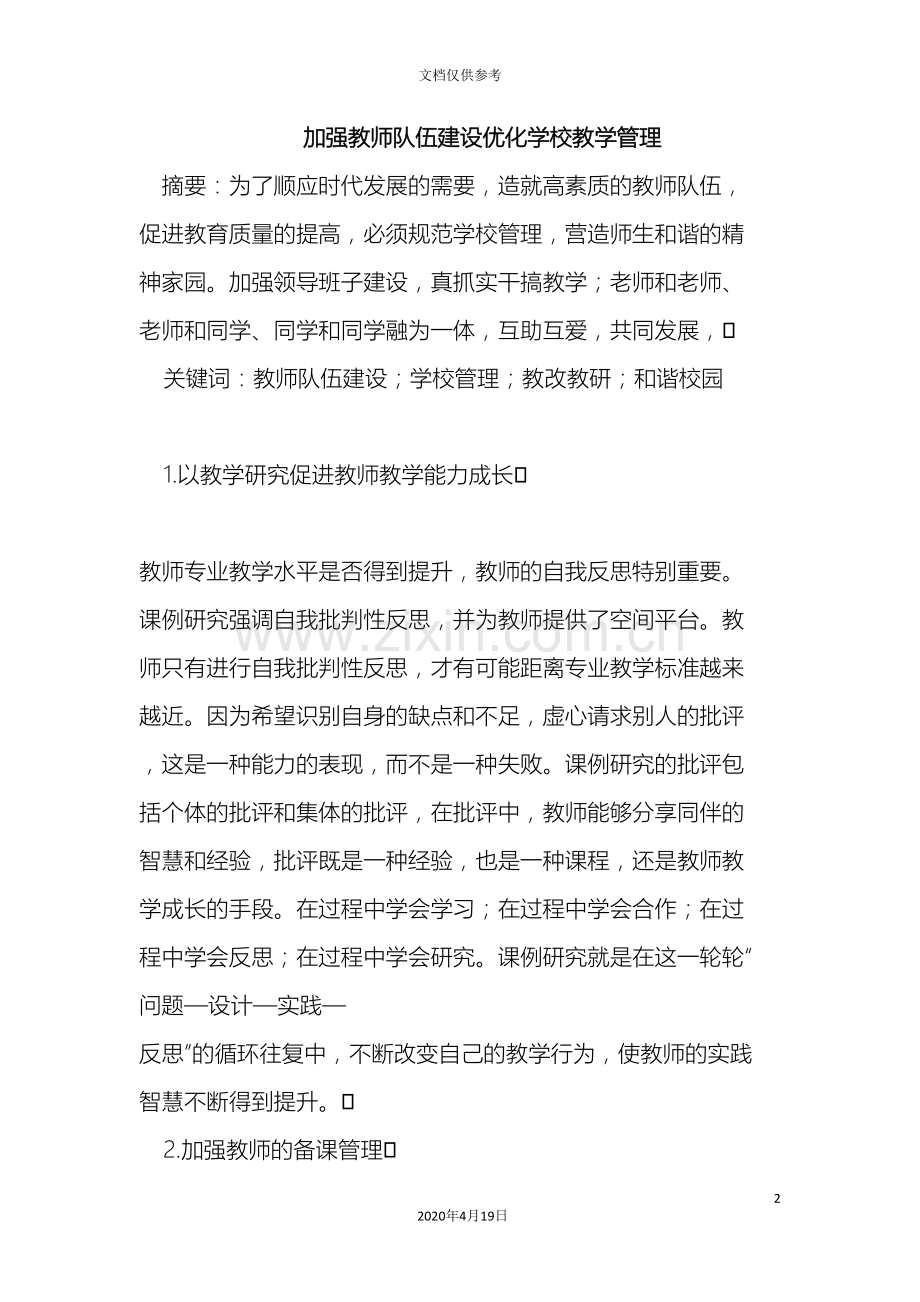 加强教师队伍建设优化学校教学管理.doc_第2页