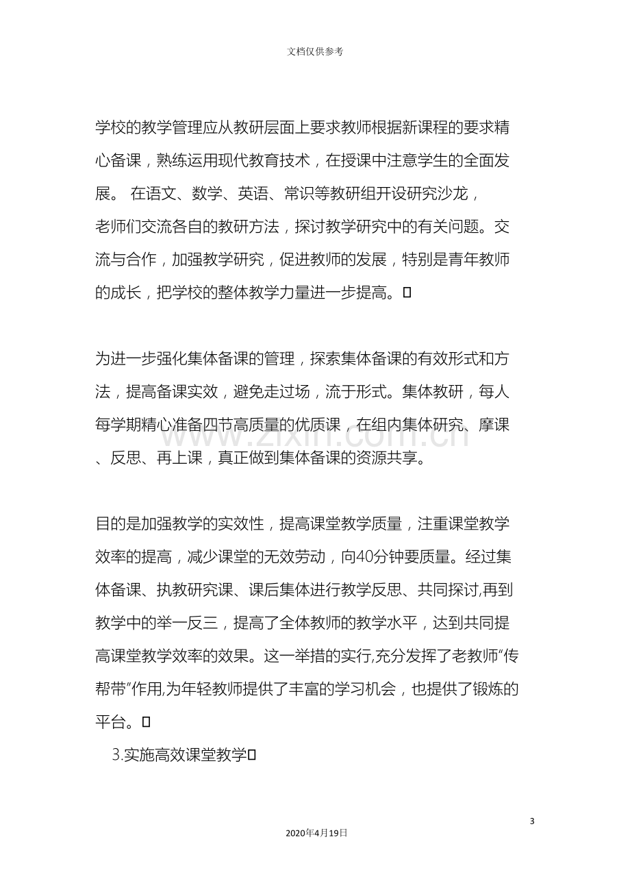 加强教师队伍建设优化学校教学管理.doc_第3页