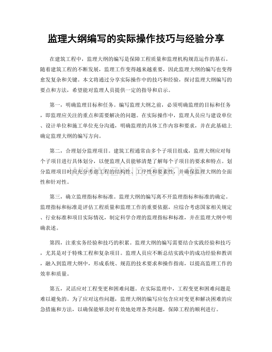 监理大纲编写的实际操作技巧与经验分享.docx_第1页