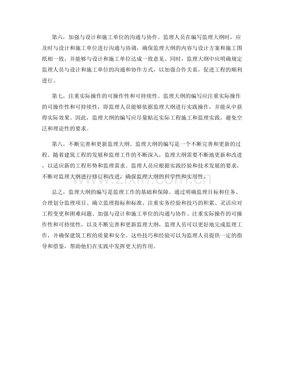 监理大纲编写的实际操作技巧与经验分享.docx_第2页