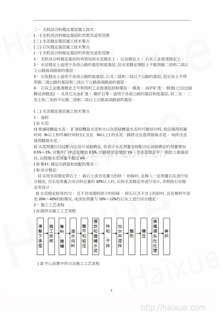 职责一级建造师《公路工程管理与实务》精讲通关1B410000(09)路面工程无机结合料稳定基层施工.doc_第1页