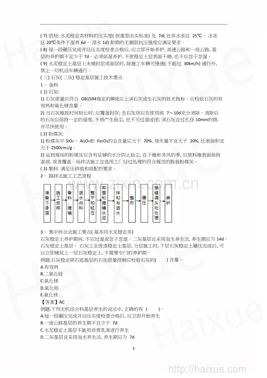 职责一级建造师《公路工程管理与实务》精讲通关1B410000(09)路面工程无机结合料稳定基层施工.doc_第3页