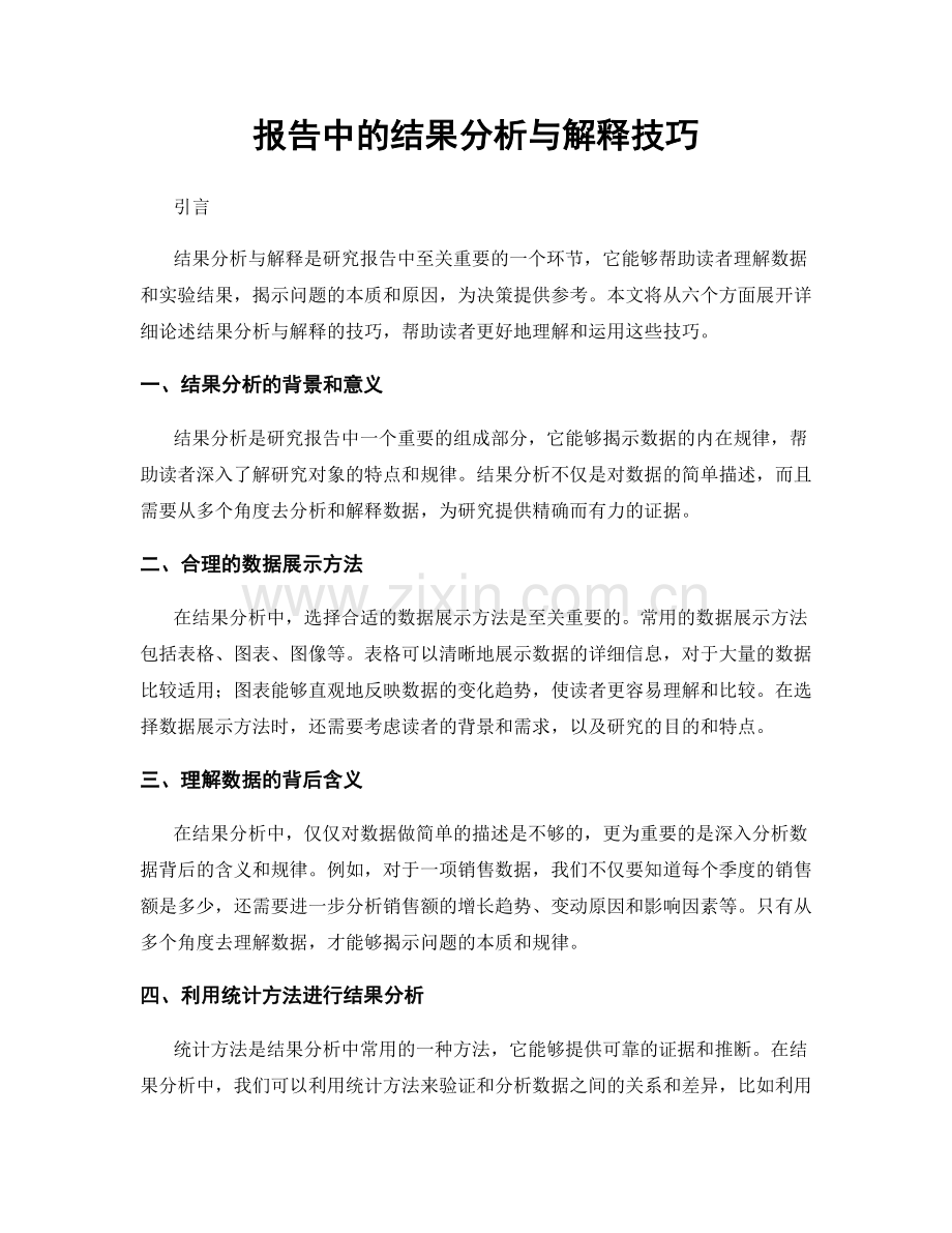 报告中的结果分析与解释技巧.docx_第1页