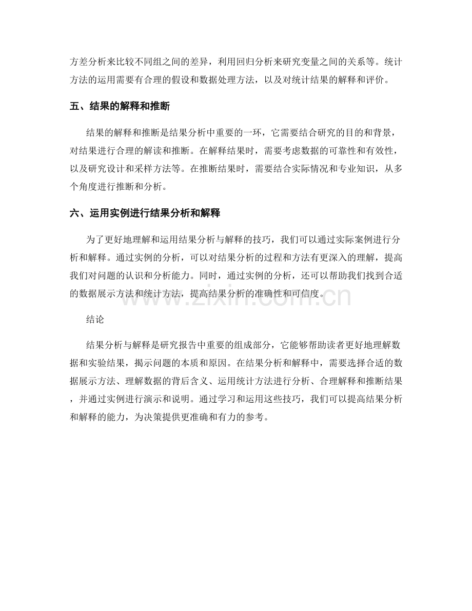 报告中的结果分析与解释技巧.docx_第2页