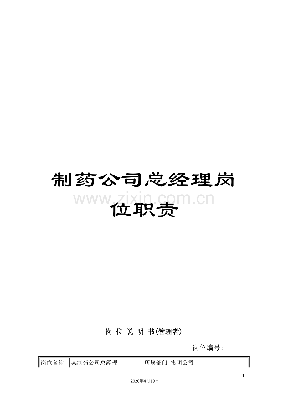 制药公司总经理岗位职责.doc_第1页