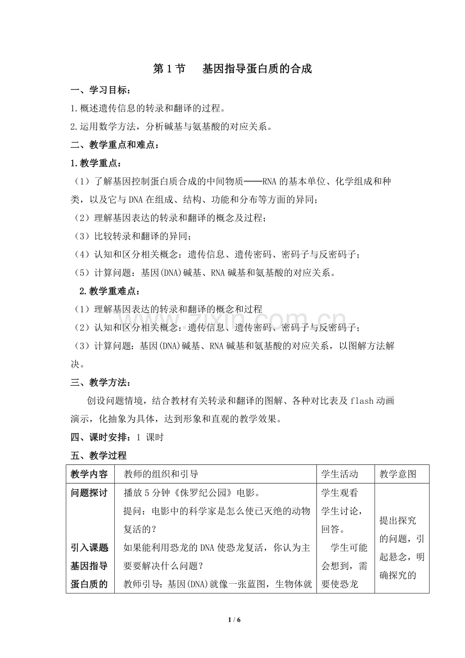 《基因指导蛋白质的合成》教案.pdf_第1页