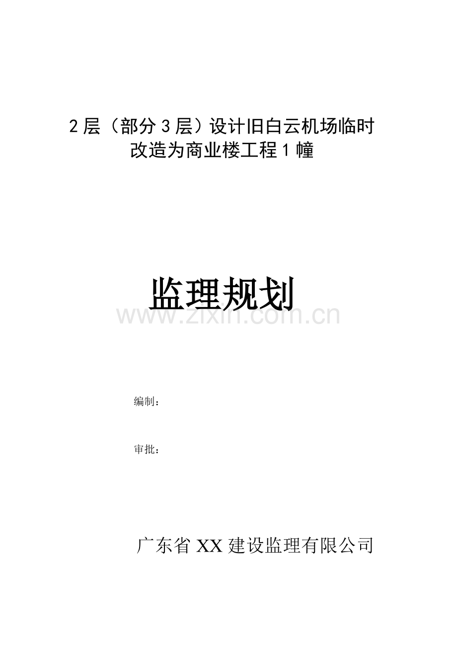 旧机场临时改造为商业楼工程监理规划.doc_第1页