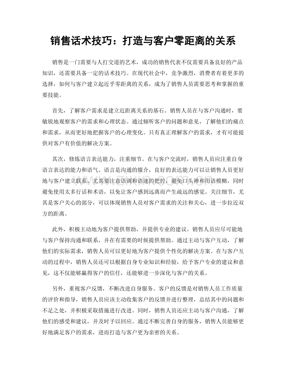 销售话术技巧：打造与客户零距离的关系.docx_第1页