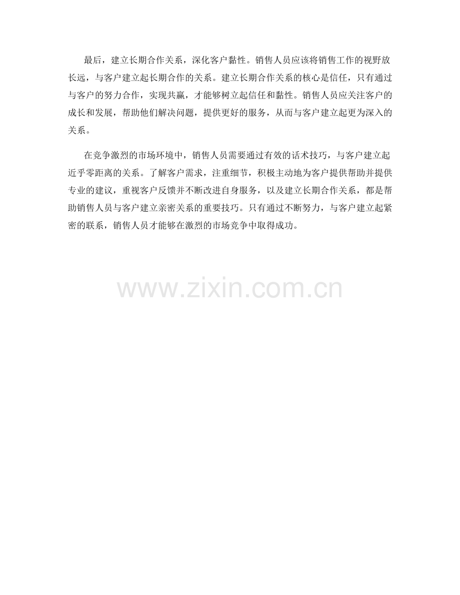 销售话术技巧：打造与客户零距离的关系.docx_第2页