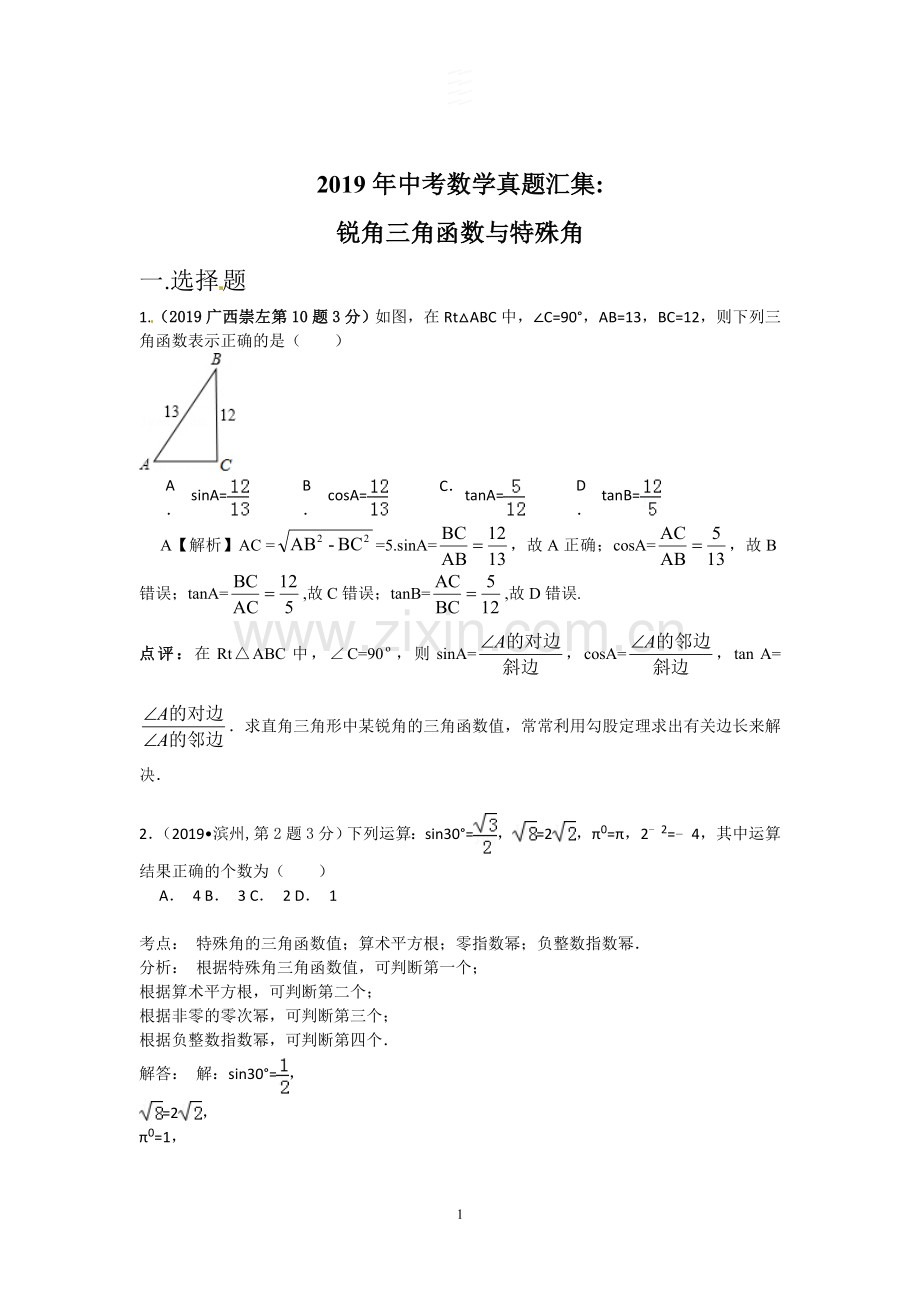 2019年全国各地中考数学试卷真题汇集：锐角三角函数与特殊角(含答案).doc_第1页