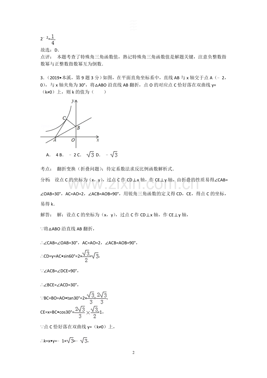 2019年全国各地中考数学试卷真题汇集：锐角三角函数与特殊角(含答案).doc_第2页