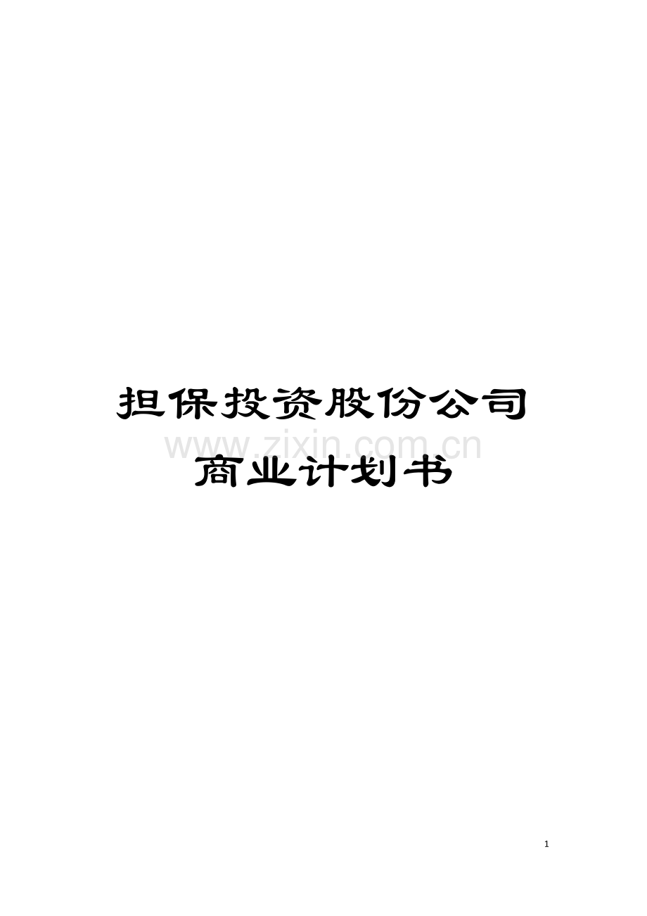 担保投资股份公司商业计划书模板.doc_第1页