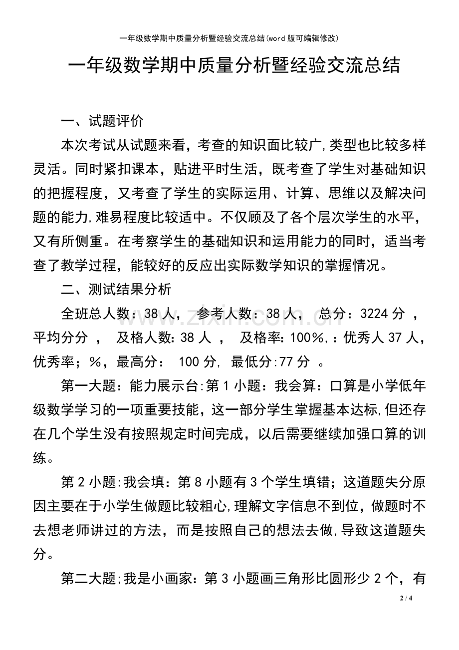 一年级数学期中质量分析暨经验交流总结.pdf_第2页