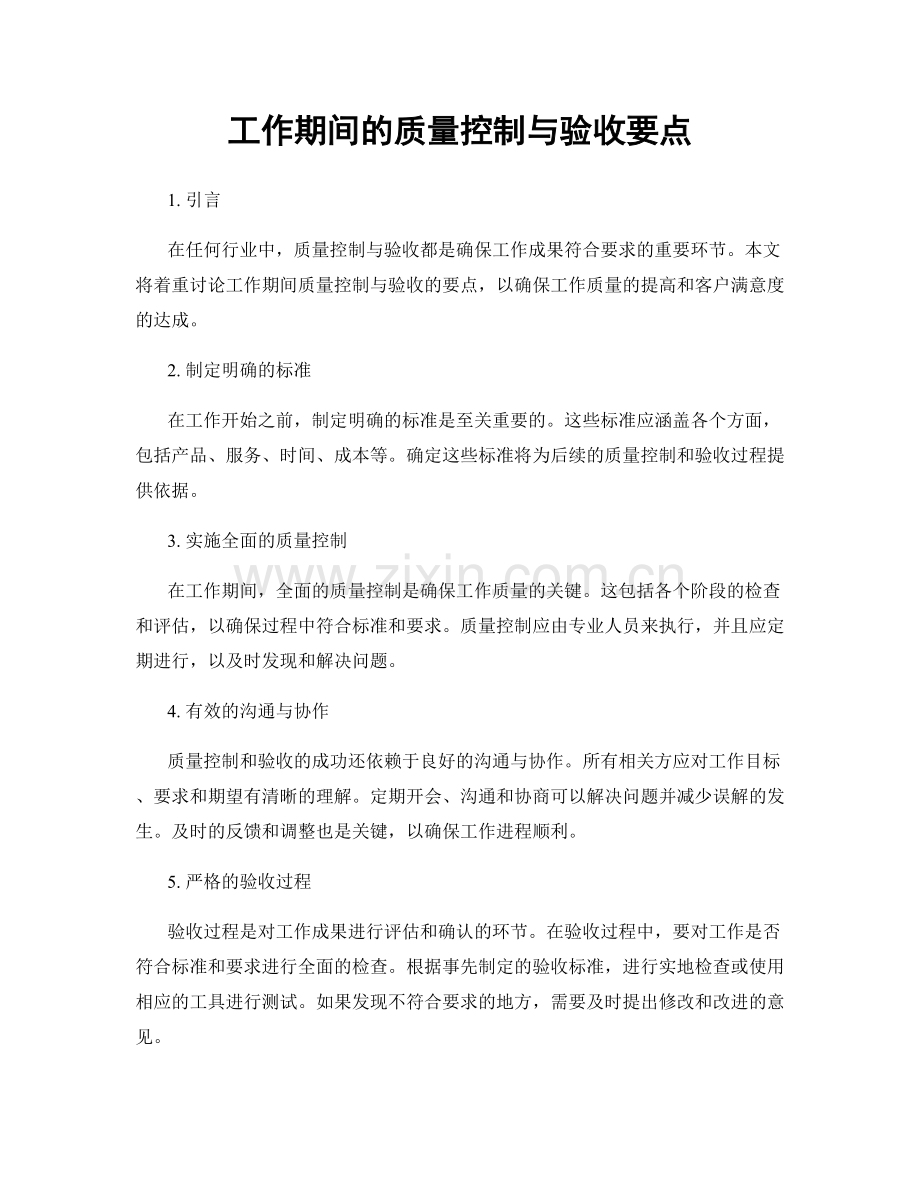 工作期间的质量控制与验收要点.docx_第1页