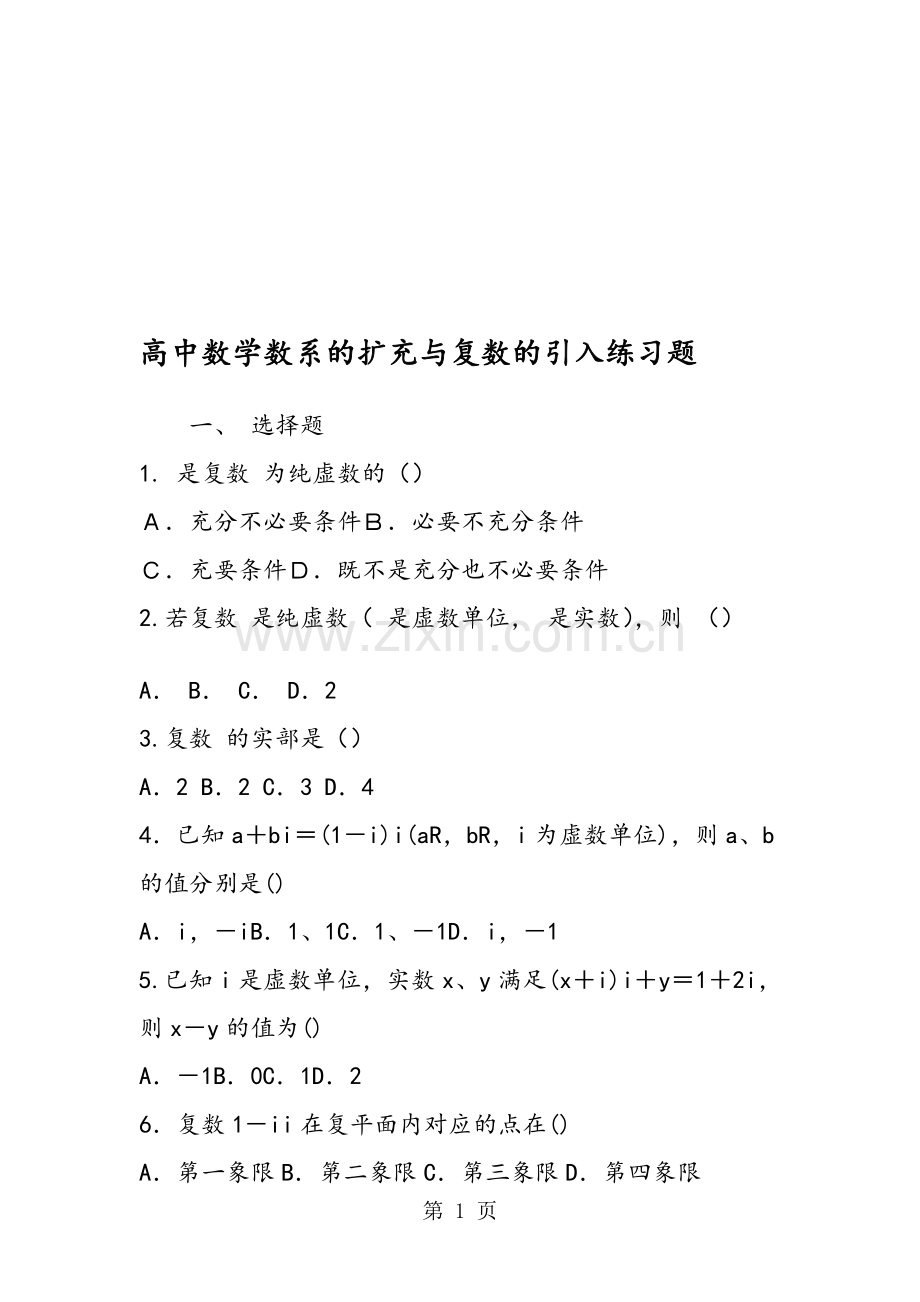 高中数学数系的扩充与复数的引入练习题.doc_第1页