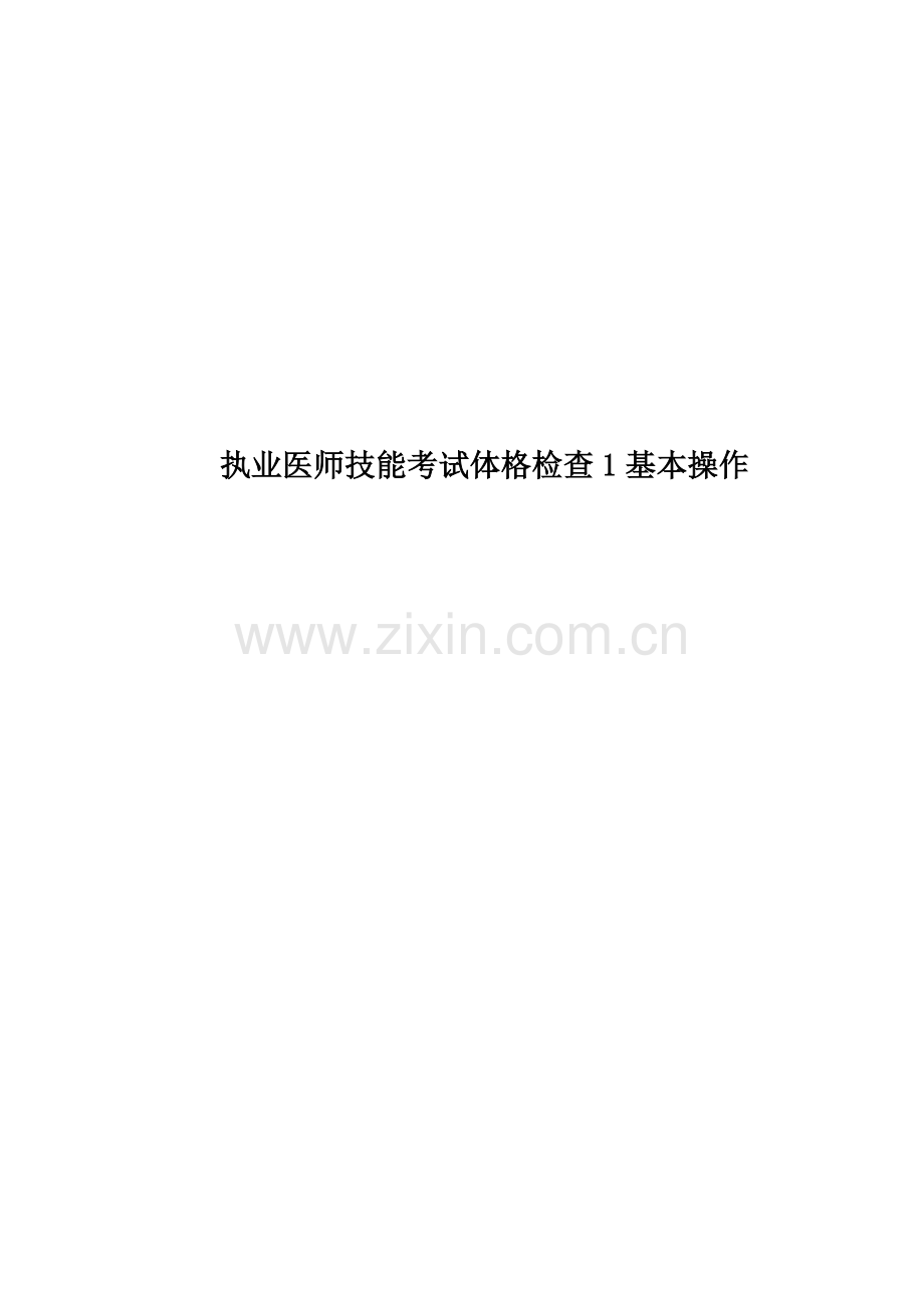 执业医师技能考试体格检查1基本操作.doc_第1页