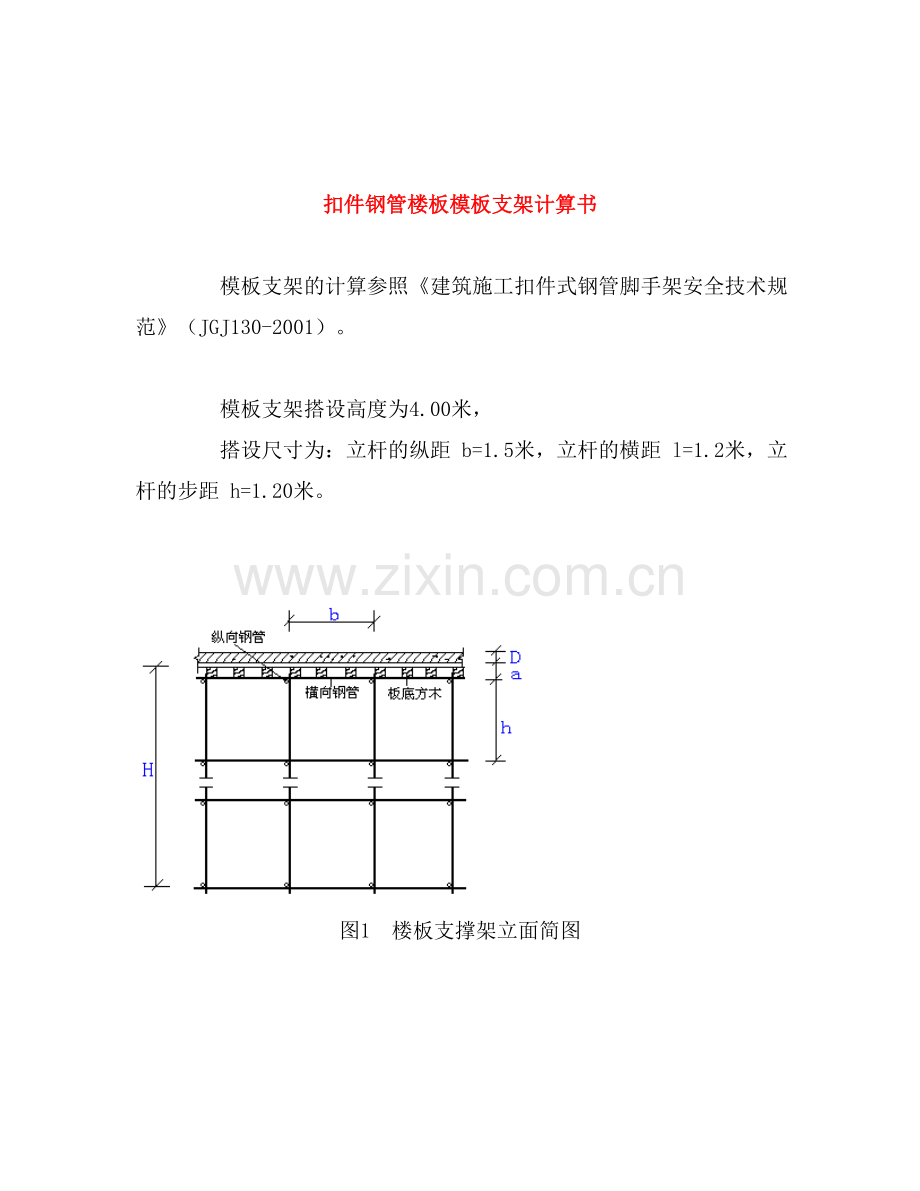 扣件钢管楼板模板支架计算书.doc_第1页