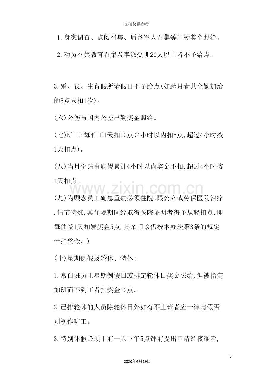 成功企业奖金管理制度.doc_第3页