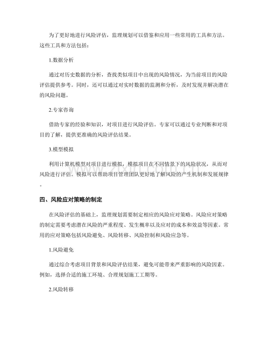 监理规划的风险评估和应对策略.docx_第2页