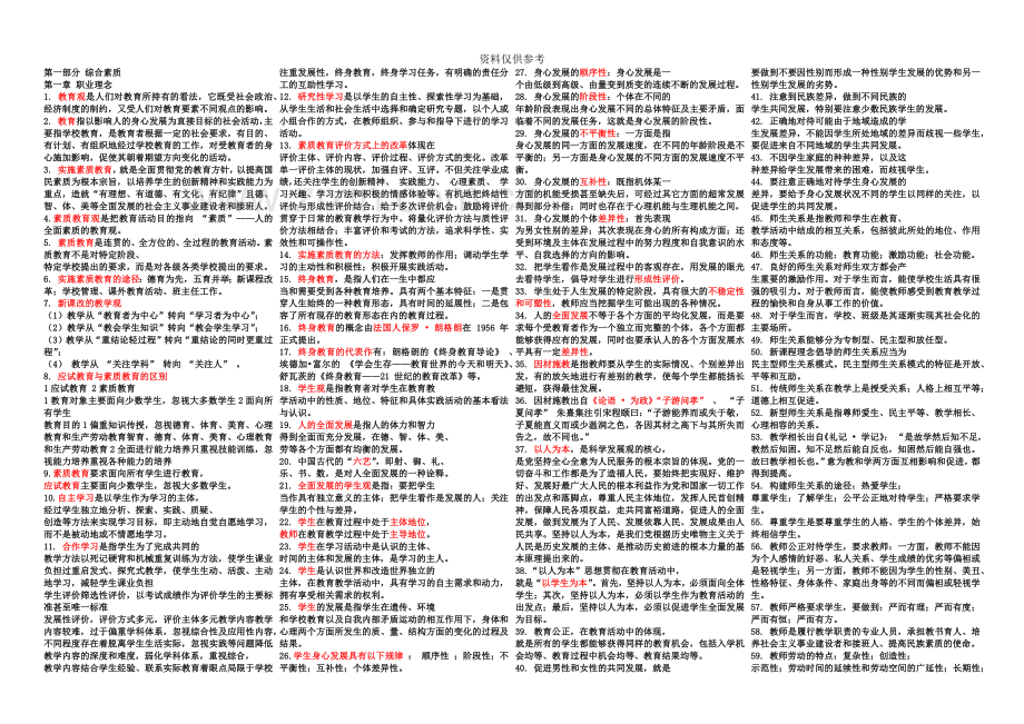 小学教师资格证考试综合高频考点.docx_第2页