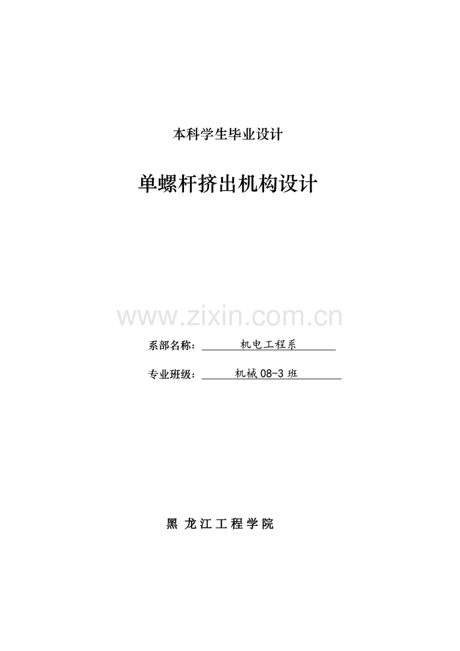 本科学生毕业设计-单螺杆挤出机构设计.pdf_第1页