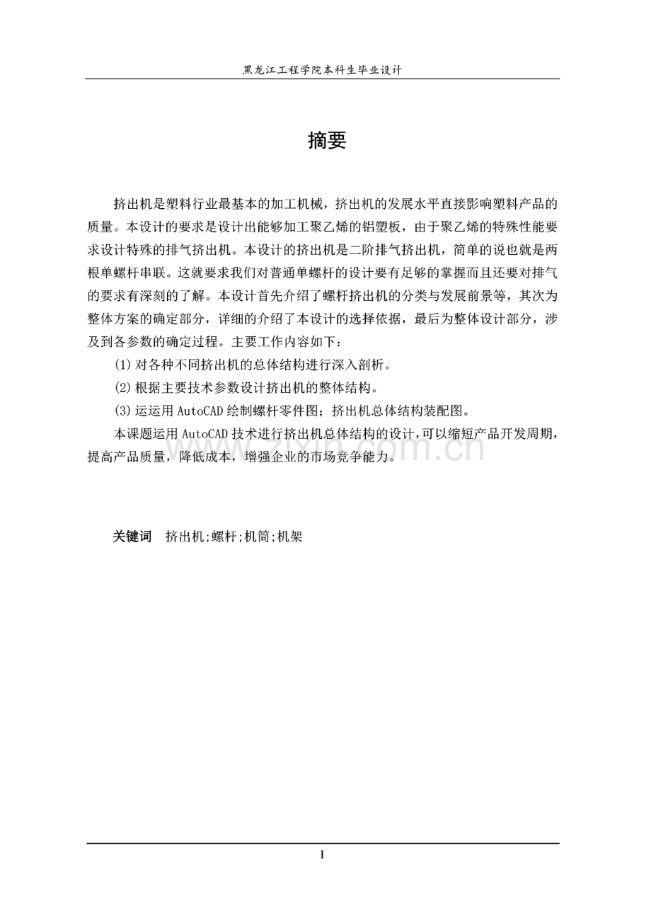 本科学生毕业设计-单螺杆挤出机构设计.pdf_第2页