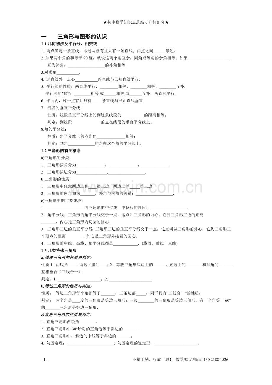 初中数学知识点总结(几何部分).doc_第1页