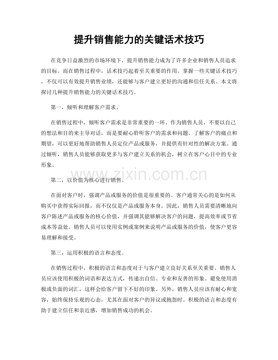 提升销售能力的关键话术技巧.docx_第1页