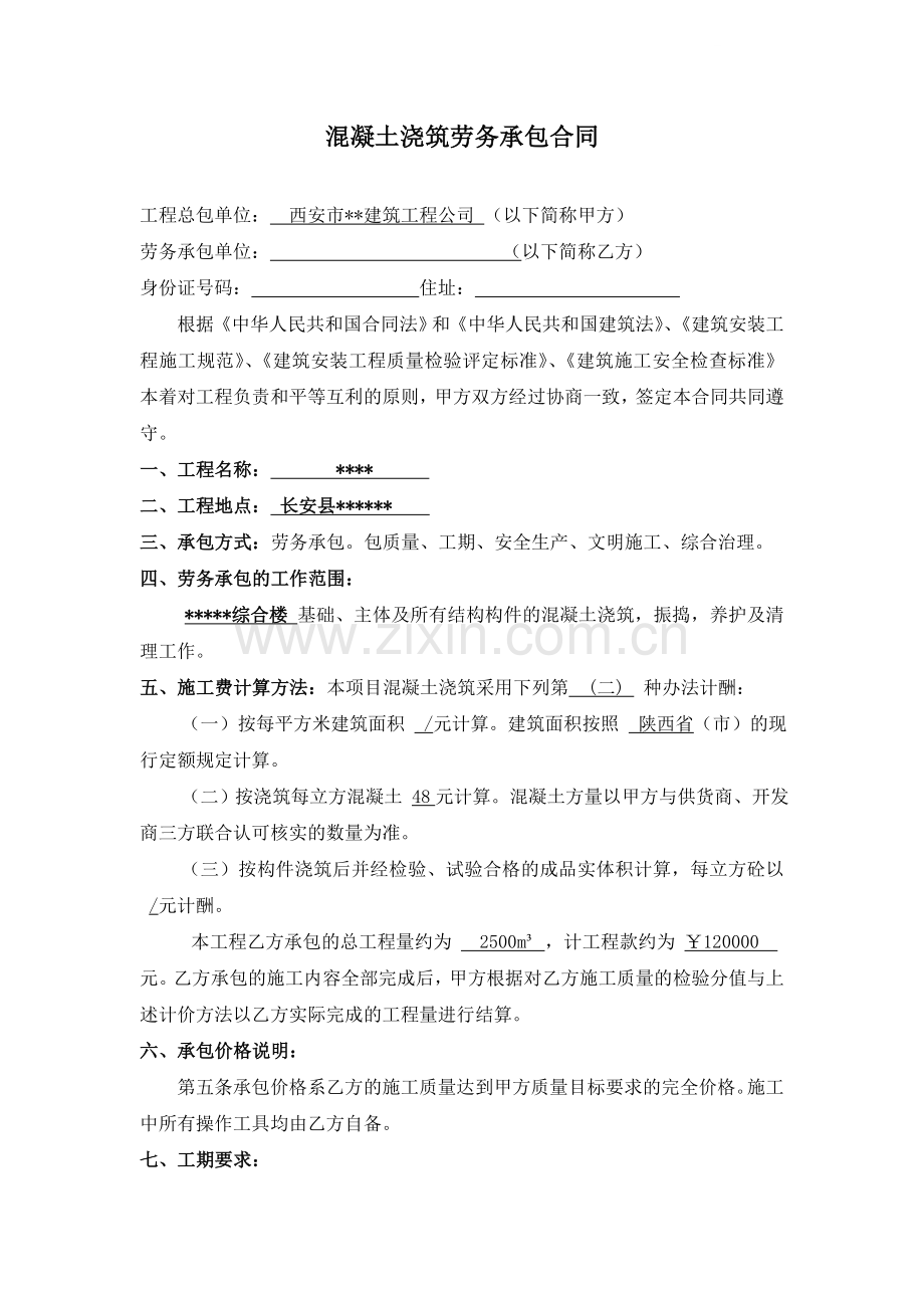 高中综合楼混凝土浇筑劳务承包合同.doc_第1页