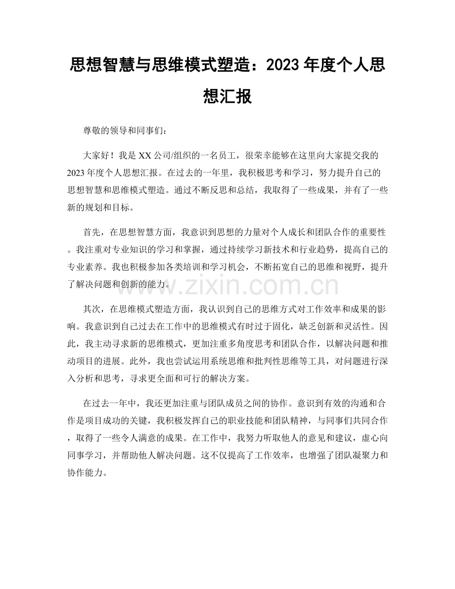 思想智慧与思维模式塑造：2023年度个人思想汇报.docx_第1页