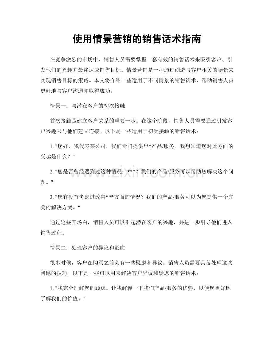 使用情景营销的销售话术指南.docx_第1页