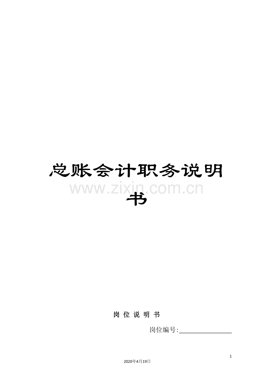 总账会计职务说明书.doc_第1页