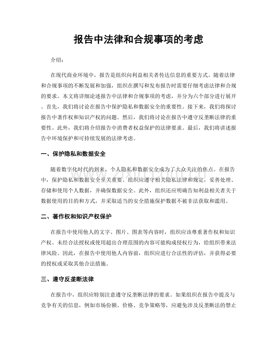 报告中法律和合规事项的考虑.docx_第1页