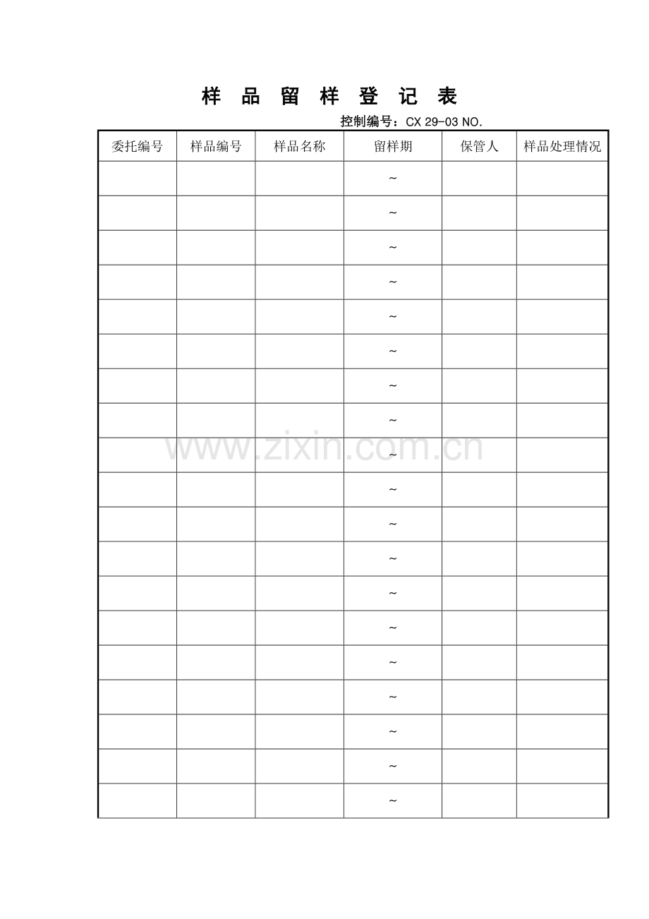 样品留样登记表.docx_第1页