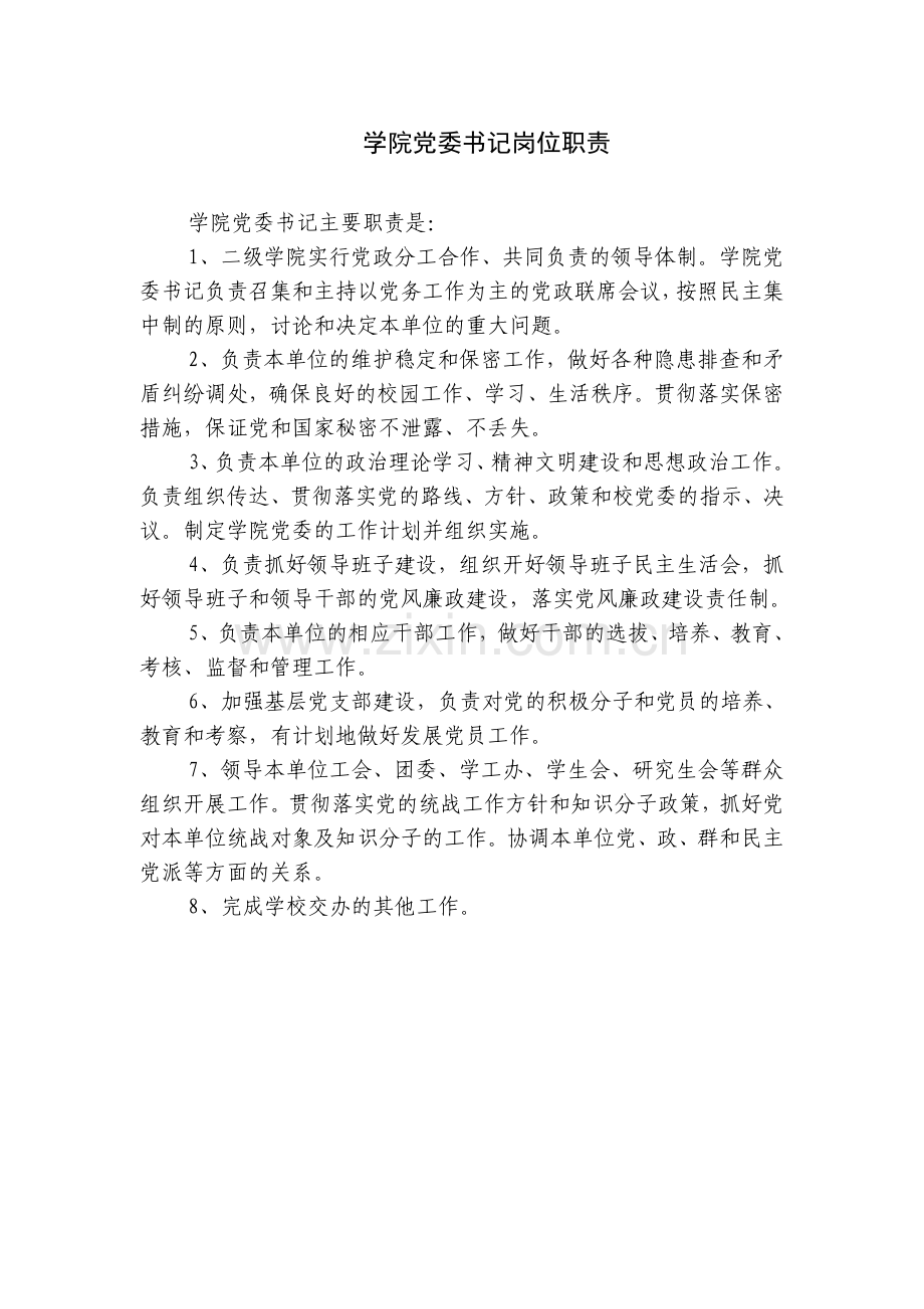 高校二级学院领导岗位职责.doc_第1页