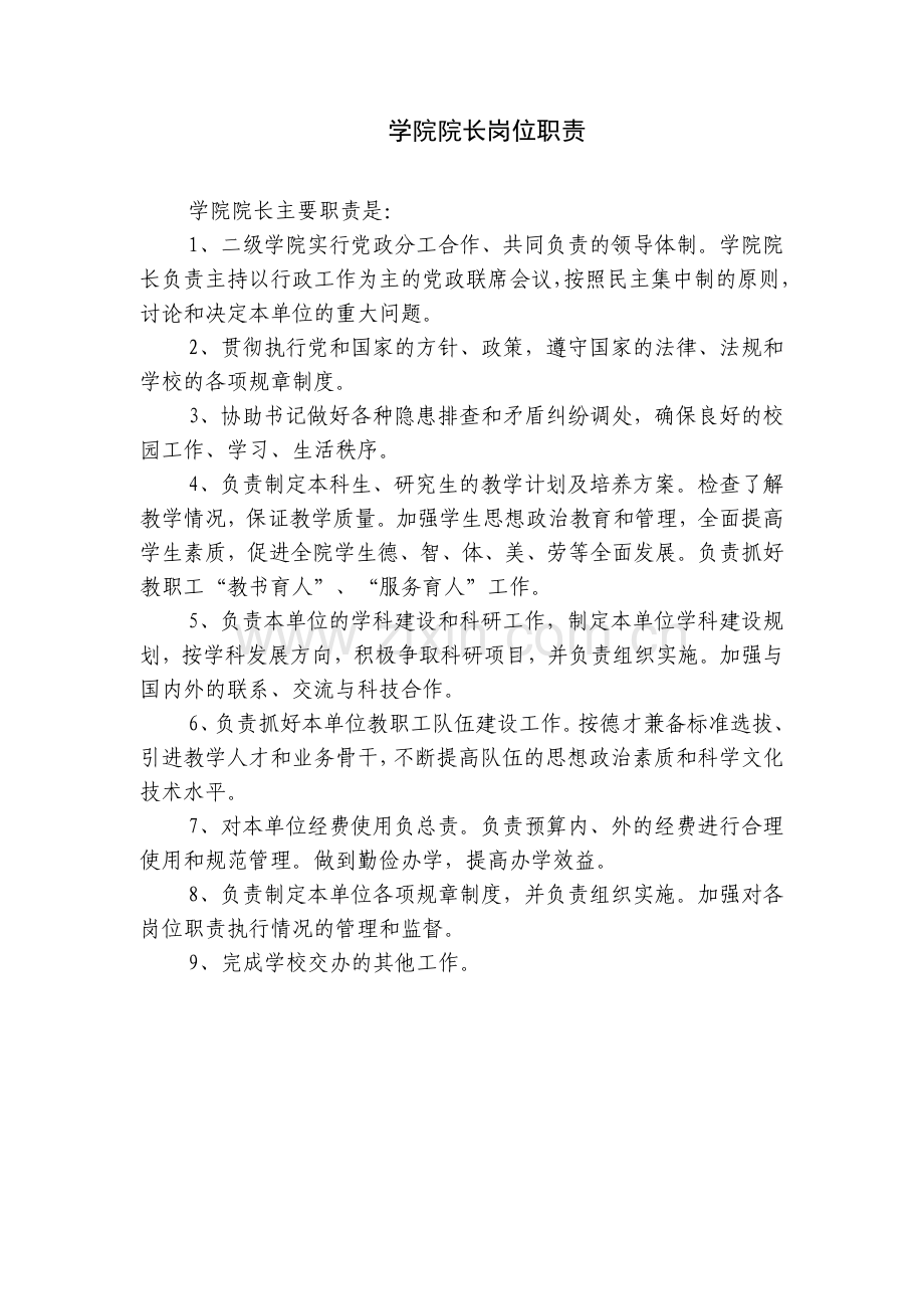 高校二级学院领导岗位职责.doc_第2页