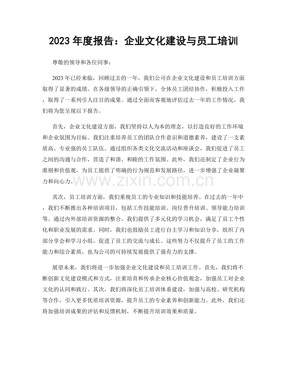 2023年度报告：企业文化建设与员工培训.docx_第1页