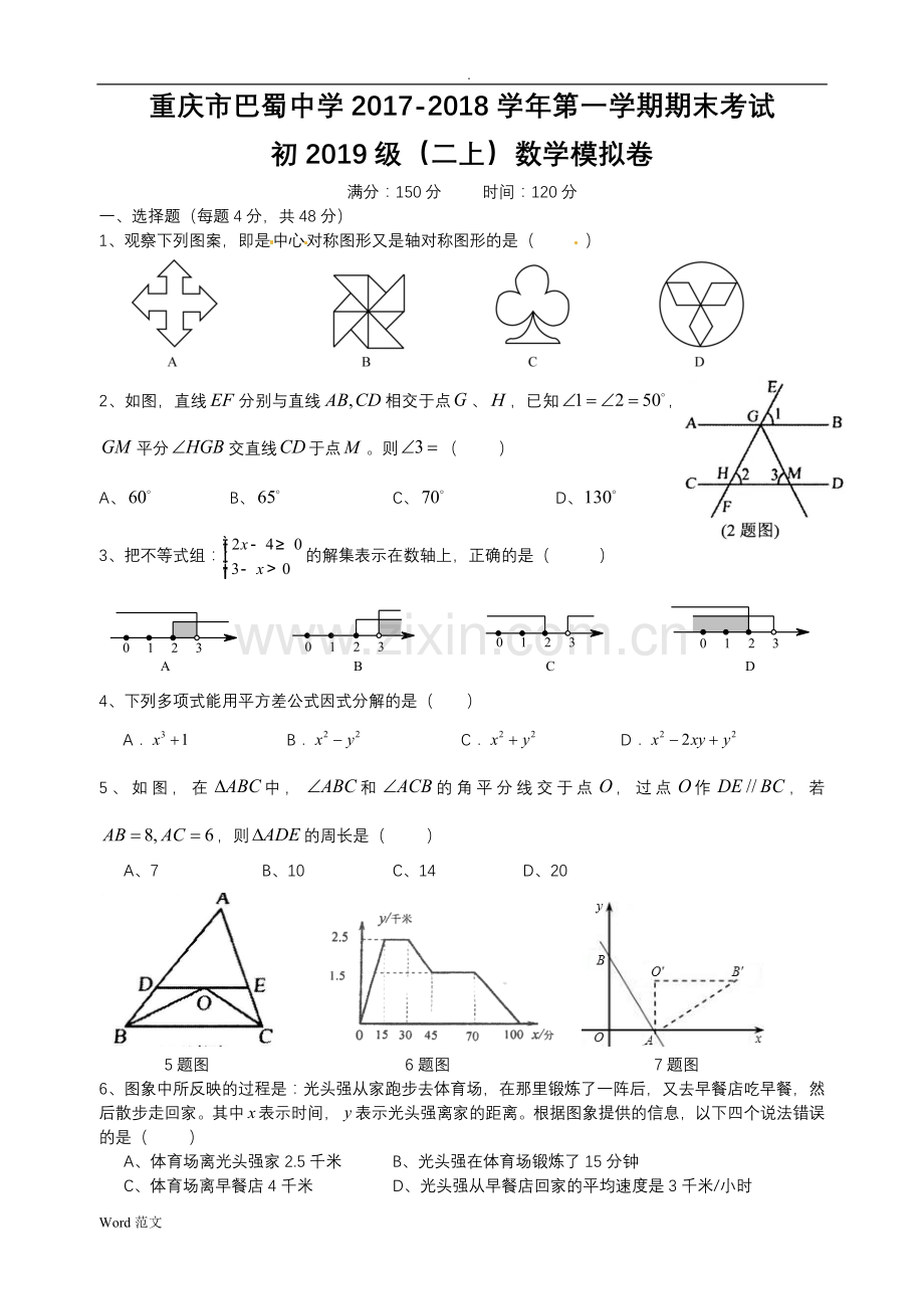 2018巴蜀中学数学初二上期末模拟试卷.doc_第1页