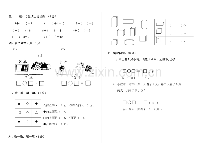 小学数学一年级上册期末考试卷共6套资料.doc_第2页