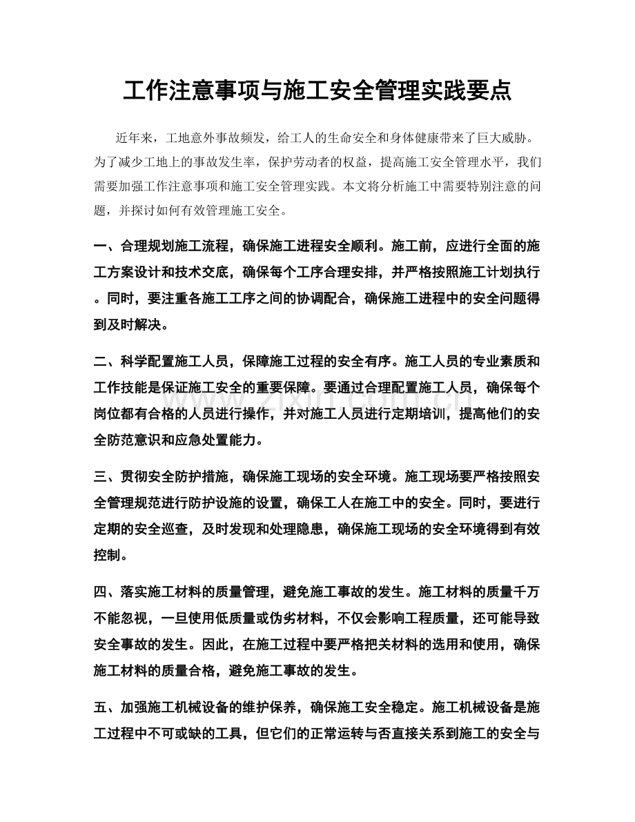 工作注意事项与施工安全管理实践要点.docx_第1页