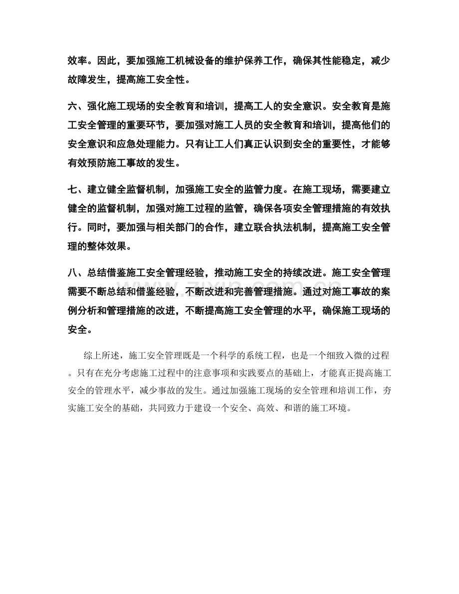 工作注意事项与施工安全管理实践要点.docx_第2页